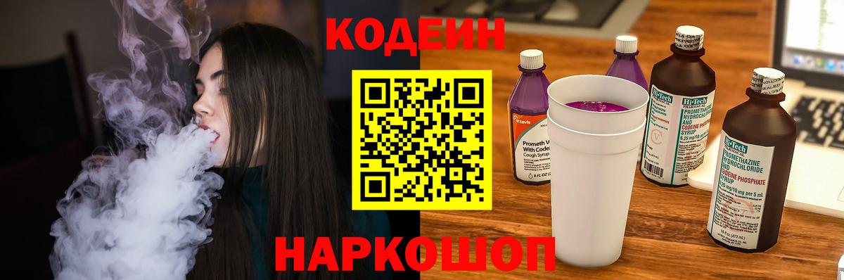 Codein Purple Drank  Кодеин напиток Lean (лин)  Кирово-Чепецк  Вход с VPN 